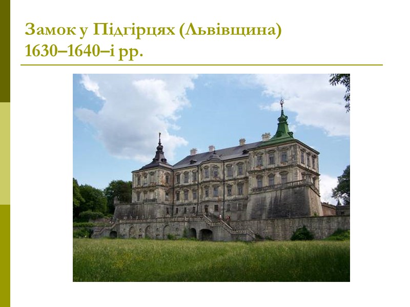 Замок у Підгірцях (Львівщина)  1630–1640–і рр.
